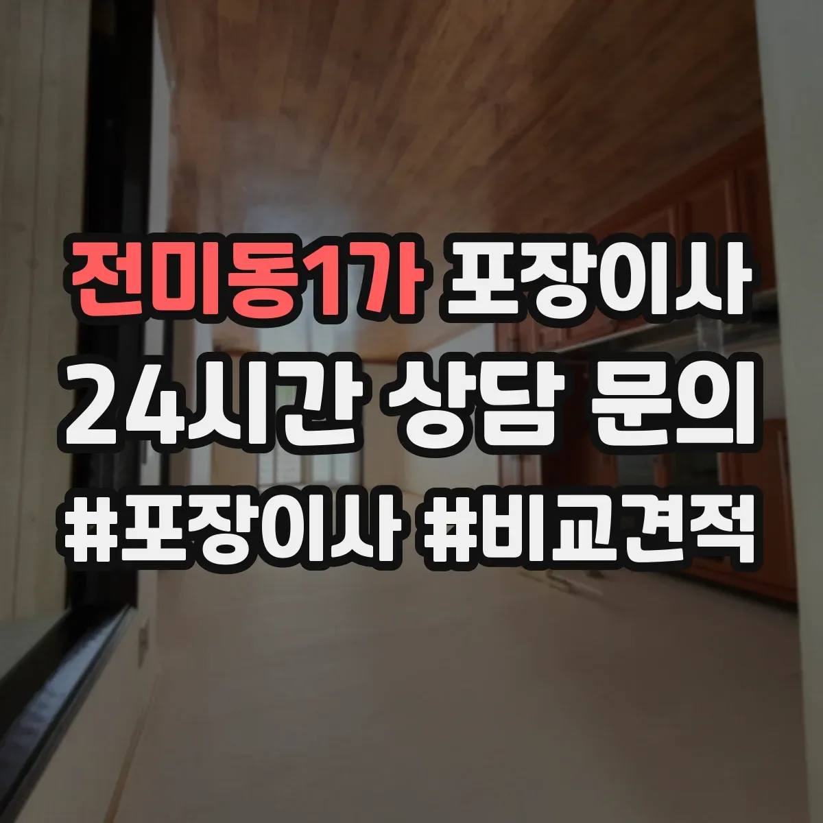 전미동1가 포장이사
