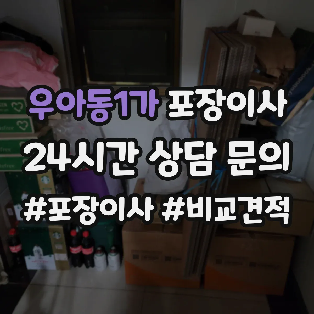 우아동1가 포장이사
