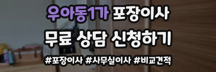 우아동1가 포장이사