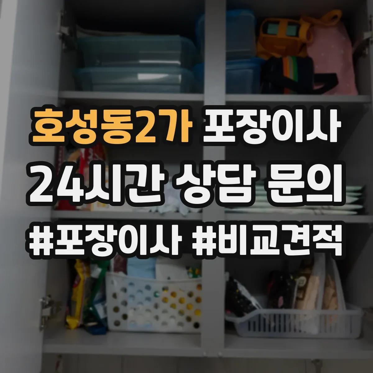 호성동2가 포장이사 계절 이사에 맞춘 포장 자재 선택법