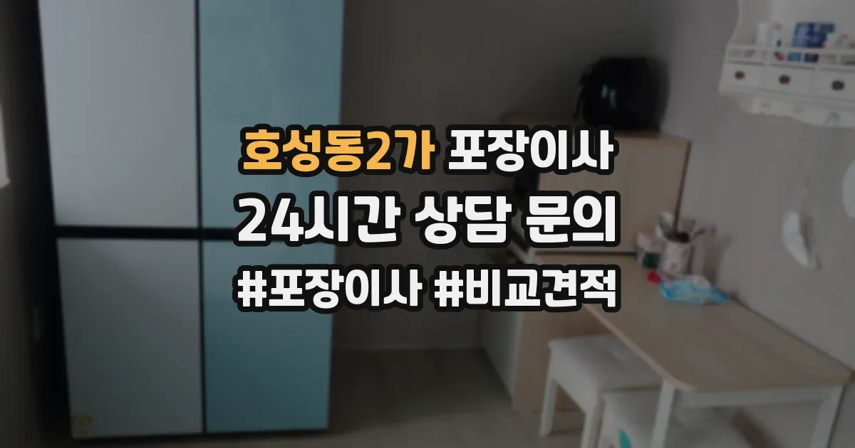 호성동2가 포장이사