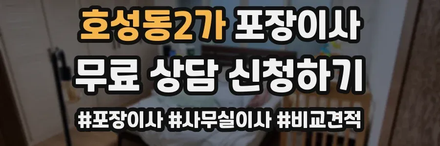 호성동2가 포장이사