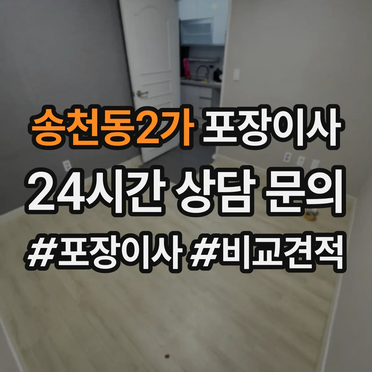 송천동2가 포장이사 가구 분해 가능 여부 체크하는 방법