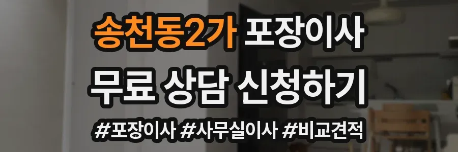 송천동2가 포장이사