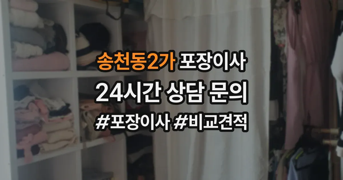 송천동2가 포장이사