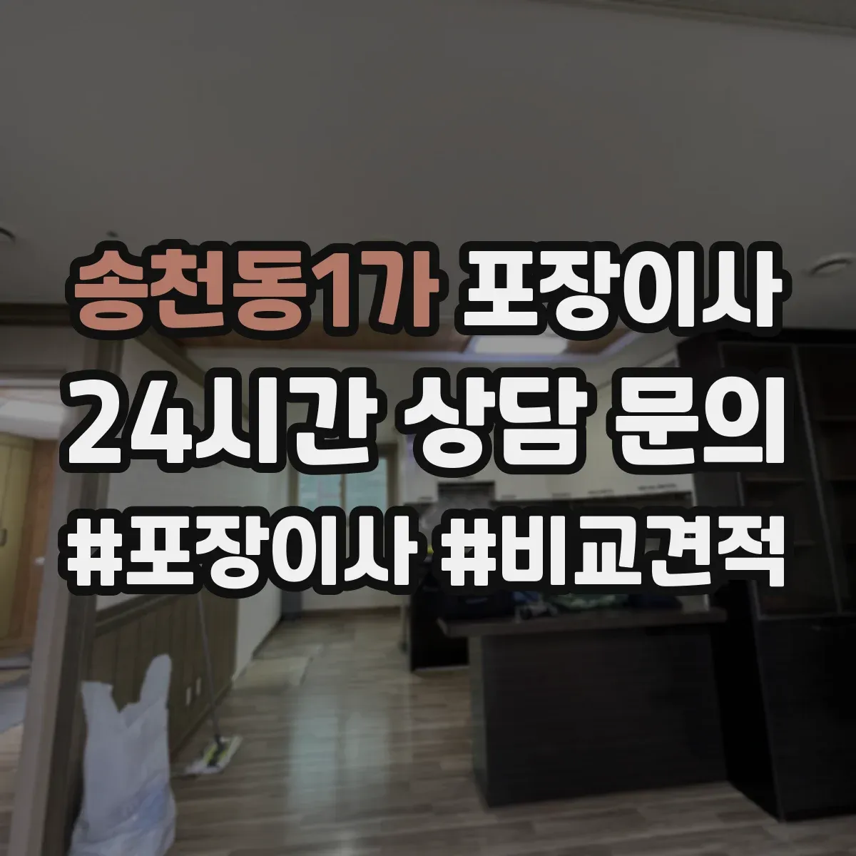 송천동1가 포장이사 가을 이사 먼지 유입 줄이는 포장 방식