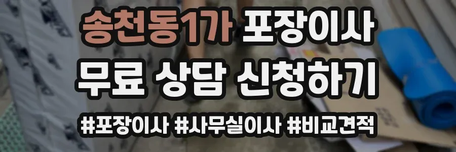 송천동1가 포장이사