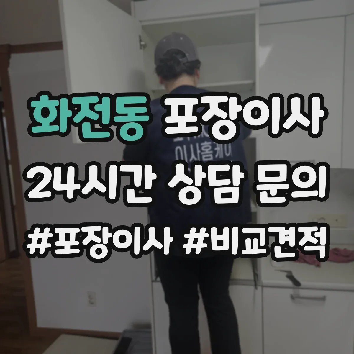 화전동 포장이사 후기 품질 포인트로 보는 이사팀 작업 동선