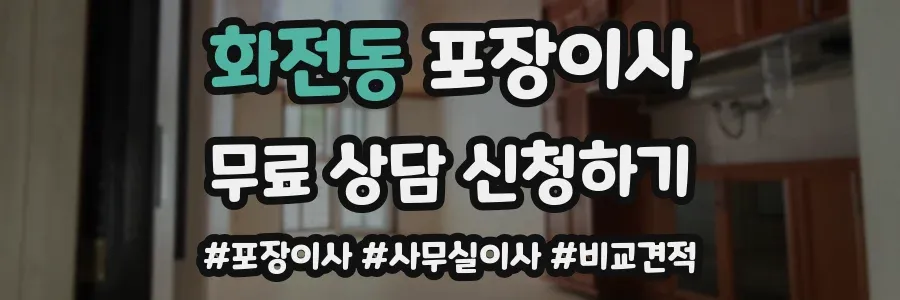 화전동 포장이사