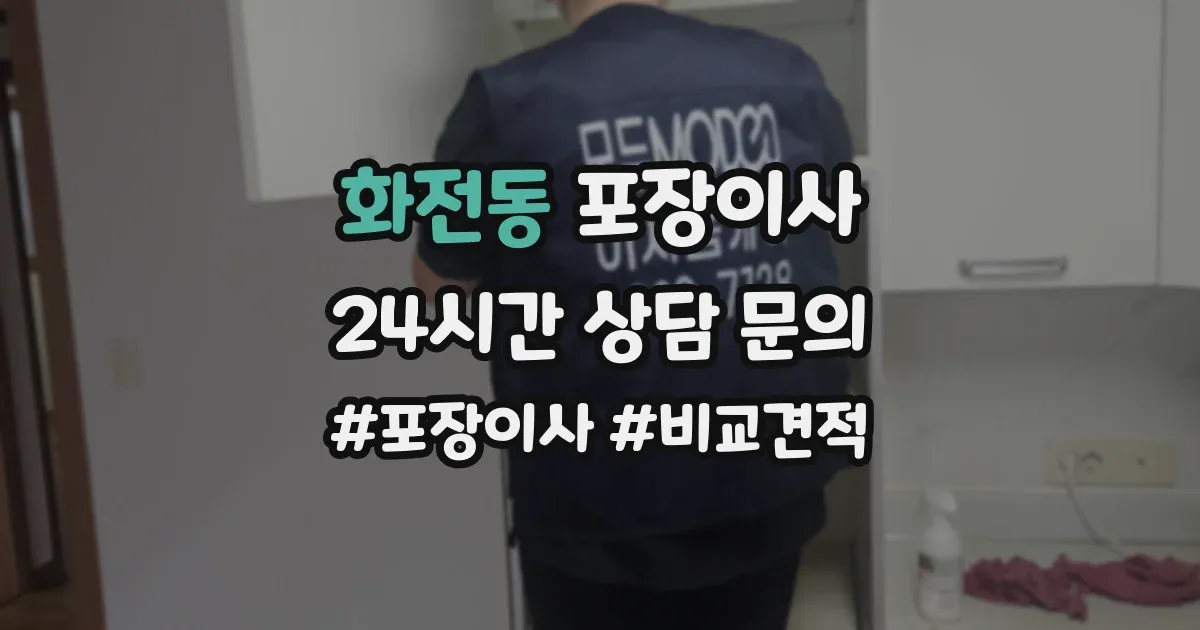 화전동 포장이사