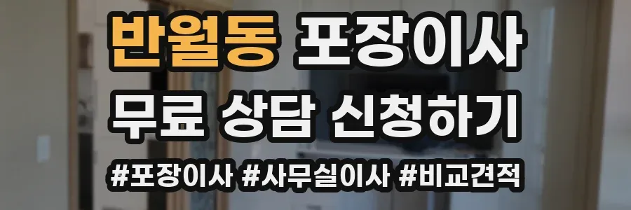 반월동 포장이사