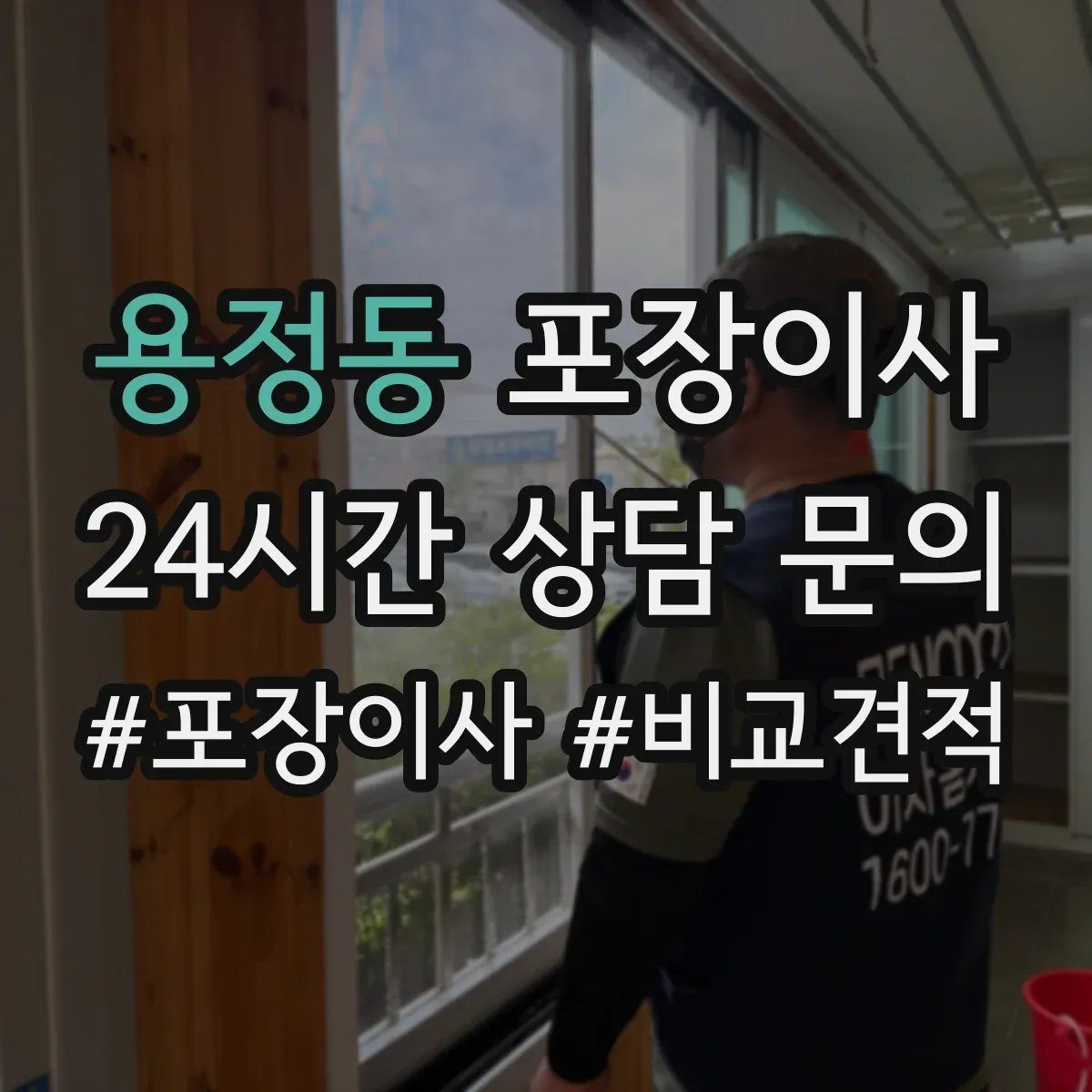 용정동 포장이사 폐기물 처리 없는 경우 대안은