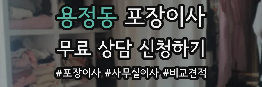 용정동 포장이사
