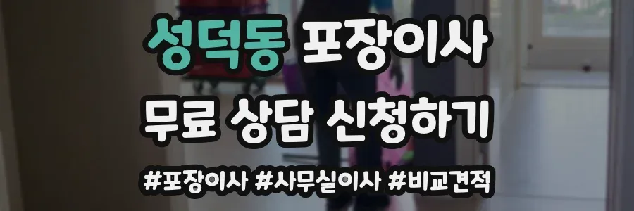 성덕동 포장이사