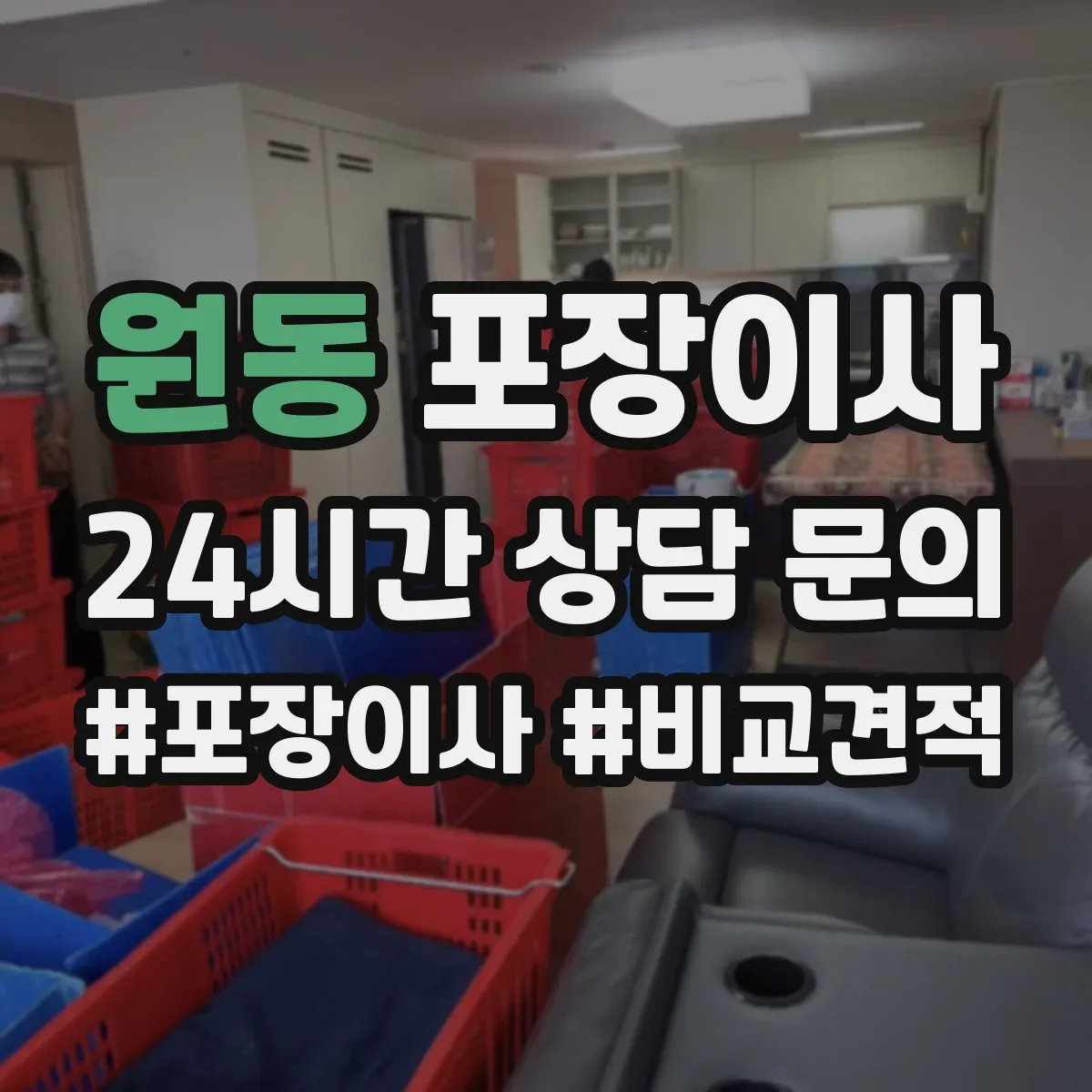 원동 포장이사 박스 반납 여부와 폐기물 처리