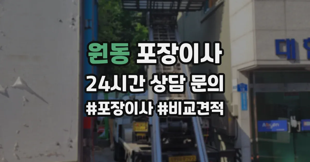 원동 포장이사