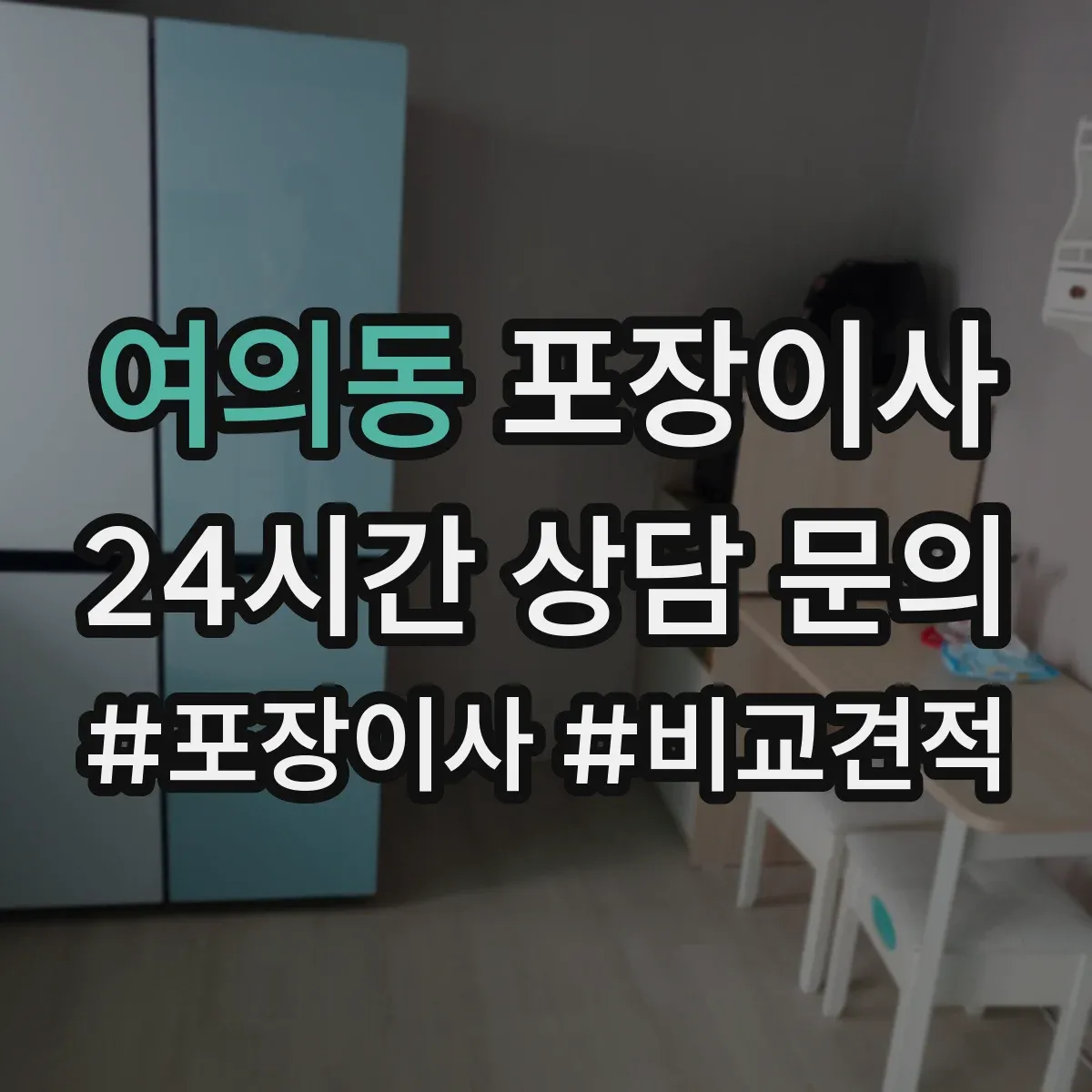 여의동 포장이사 추가비용 줄이는 방법, 계약 전 확인사항