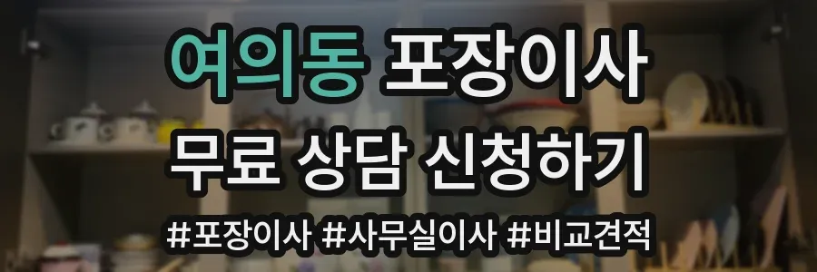 여의동 포장이사