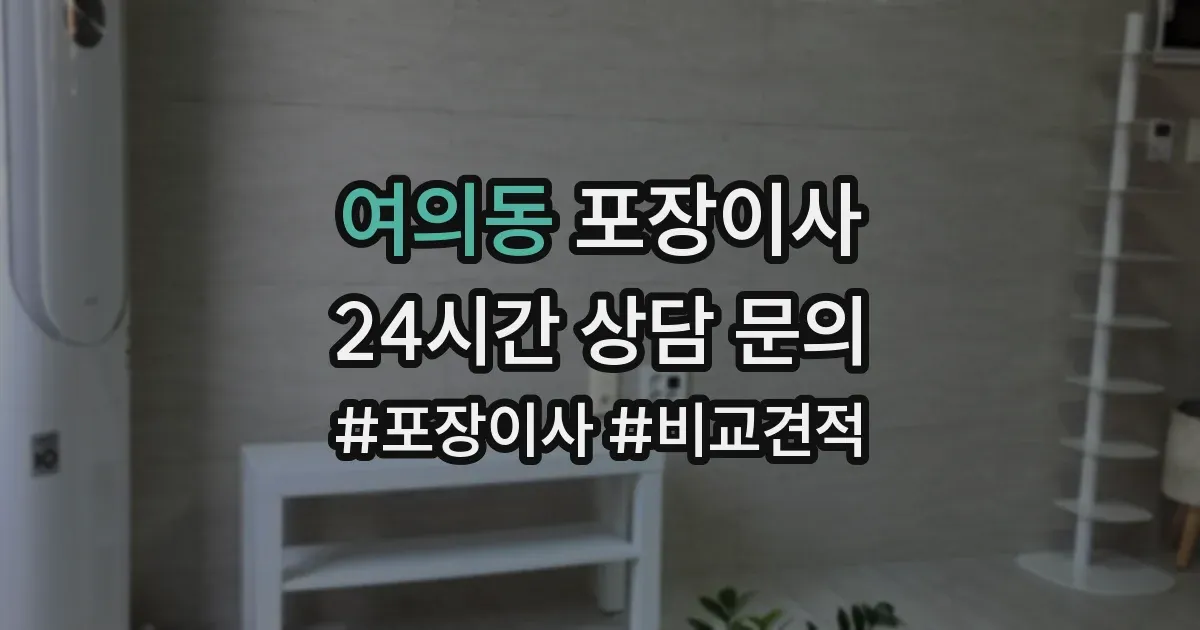 여의동 포장이사