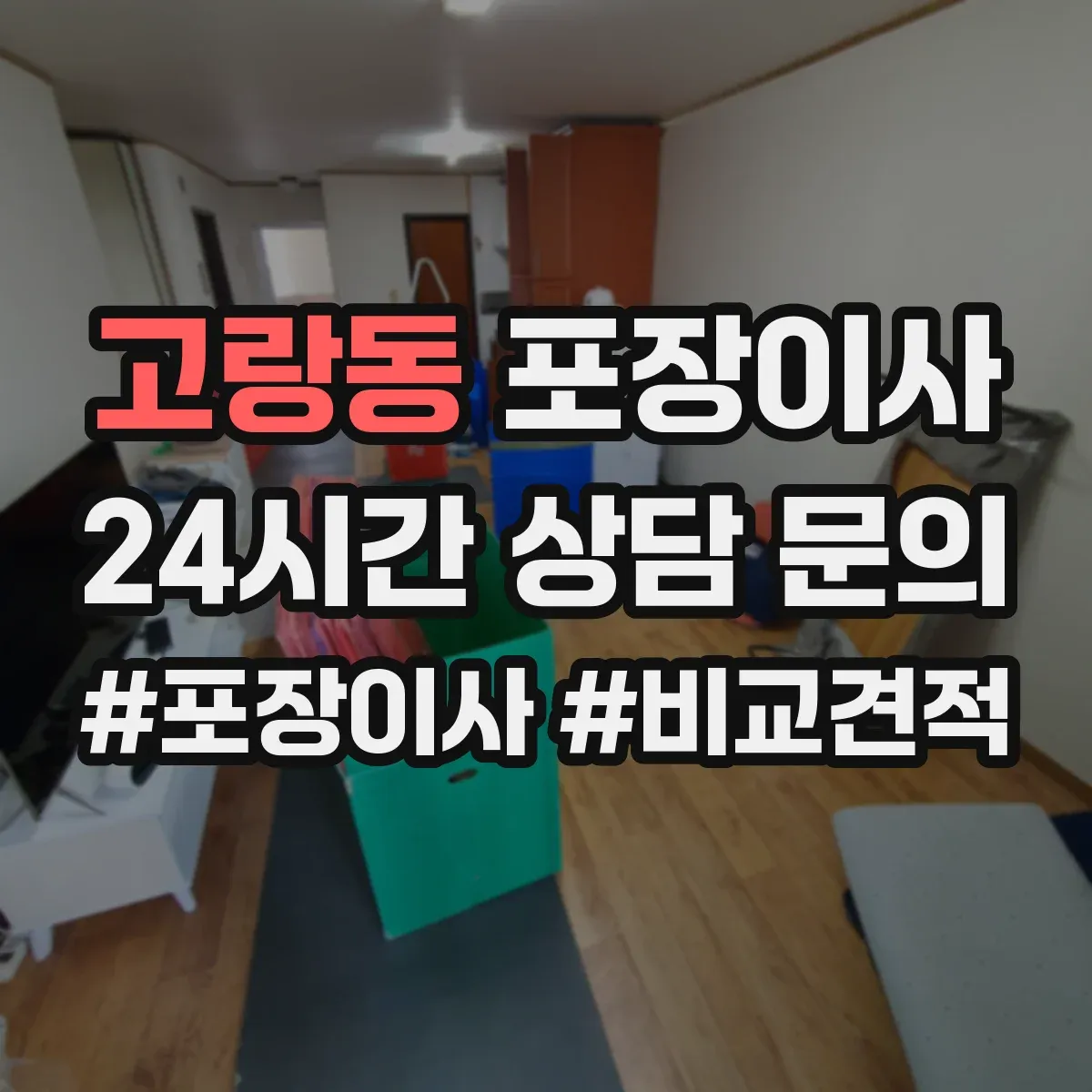 고랑동 포장이사 이사 전 냉장고·세탁기 준비 순서와 주의점