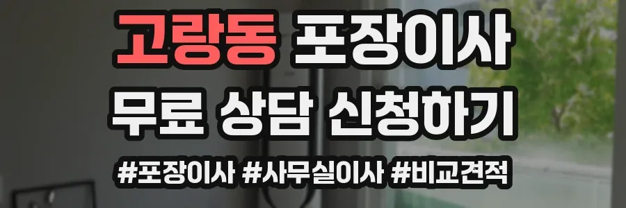 고랑동 포장이사