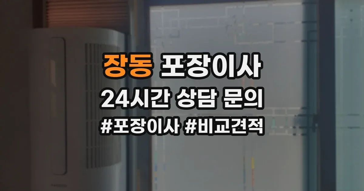 장동 포장이사