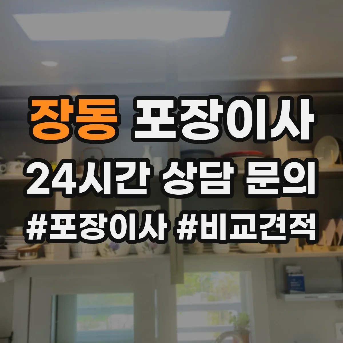 장동 포장이사