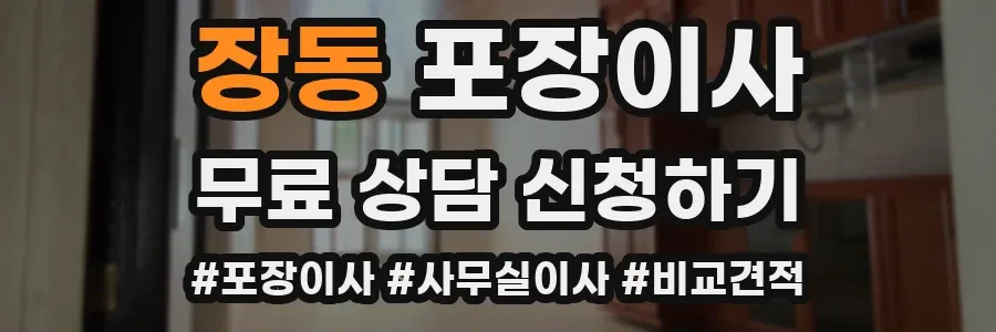 장동 포장이사