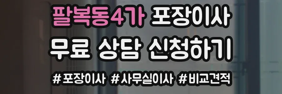 팔복동4가 포장이사