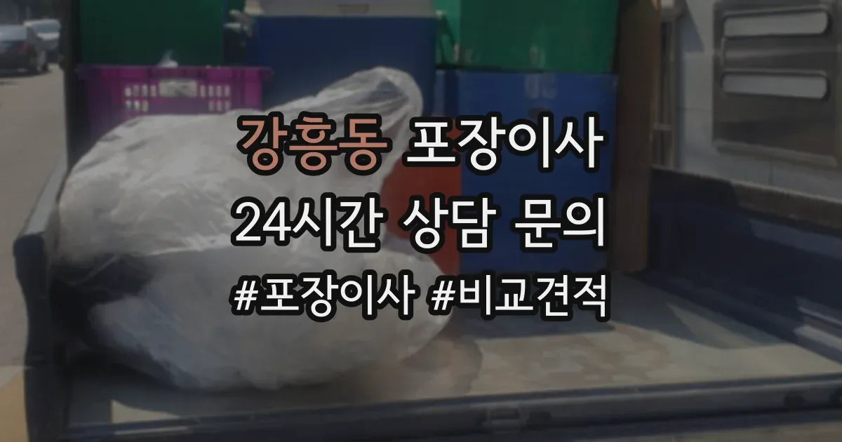 강흥동 포장이사