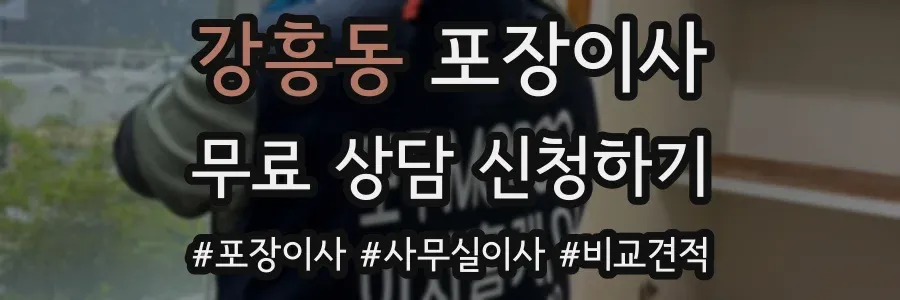 강흥동 포장이사