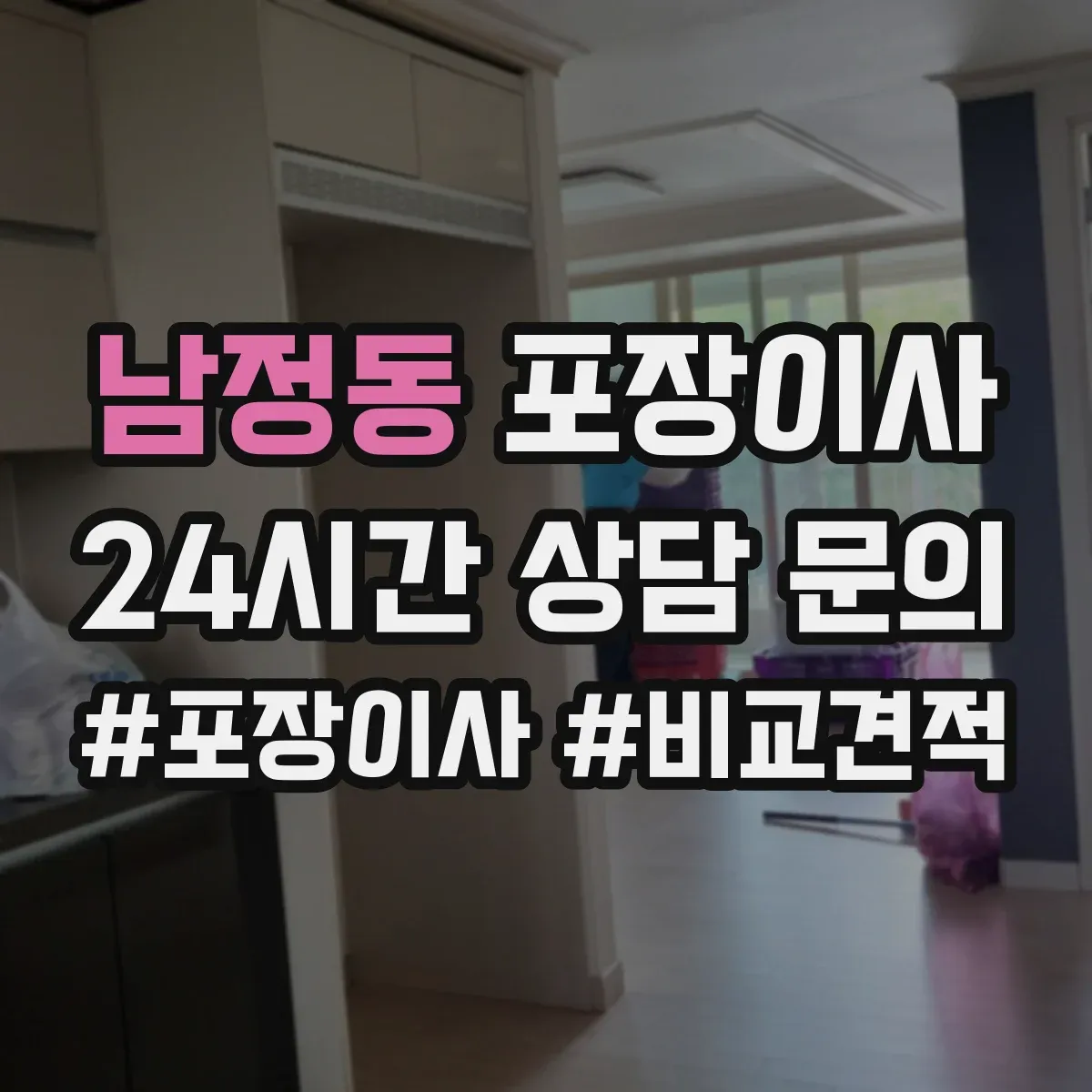 남정동 포장이사 후기에서 살펴보는 가구 보호 처리 방법