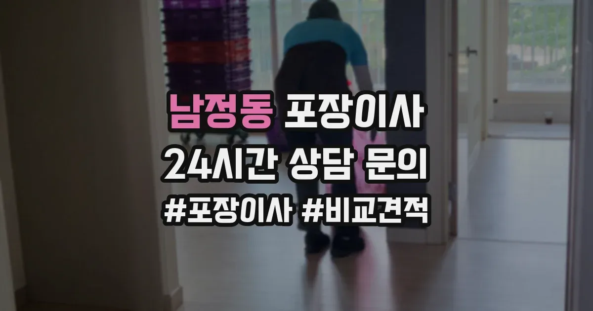 남정동 포장이사