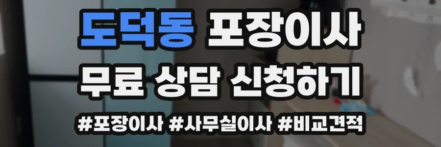 도덕동 포장이사