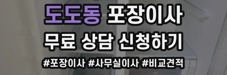 도도동 포장이사