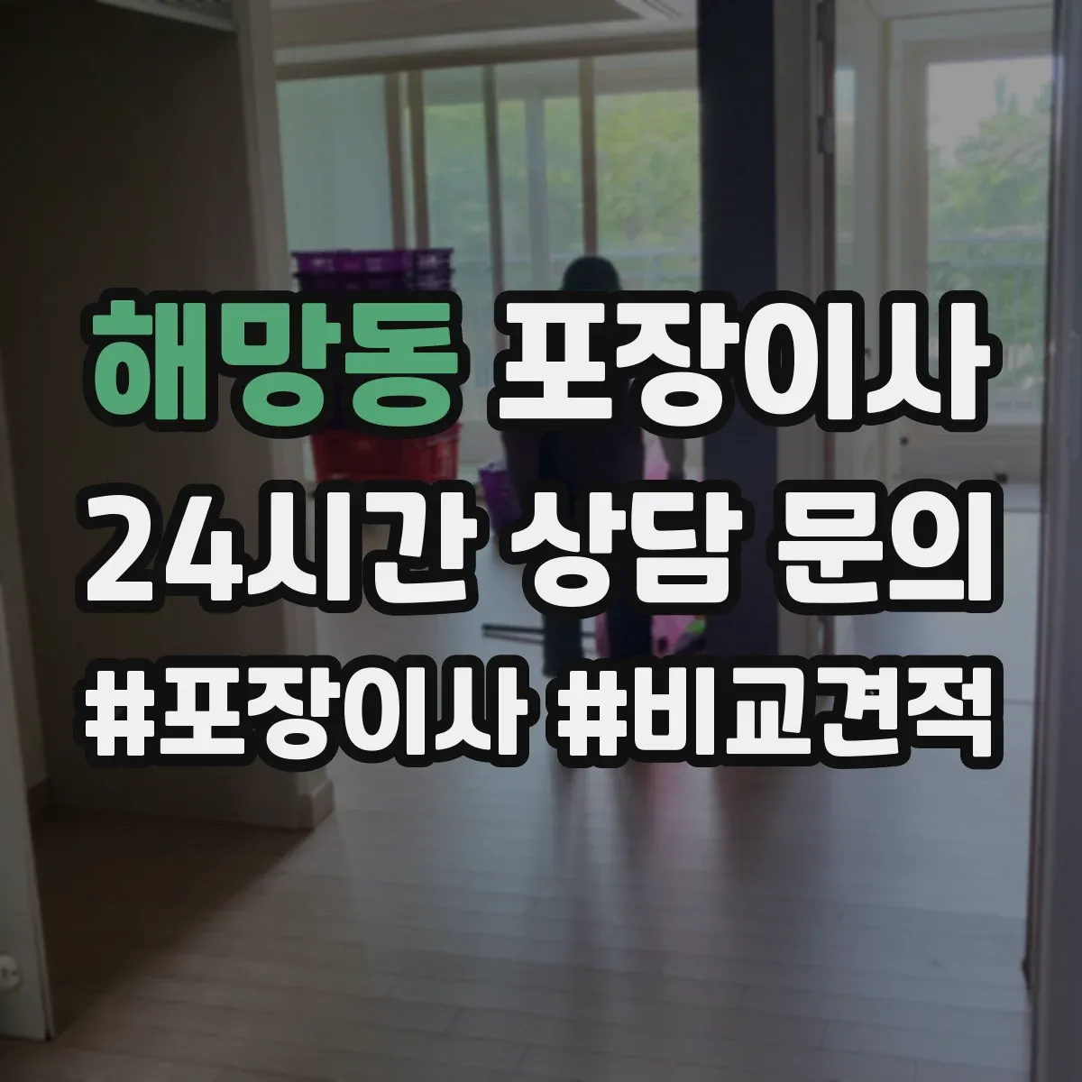 해망동 포장이사