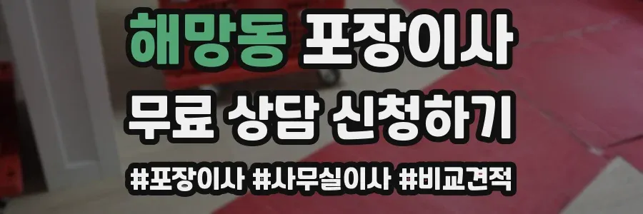 해망동 포장이사