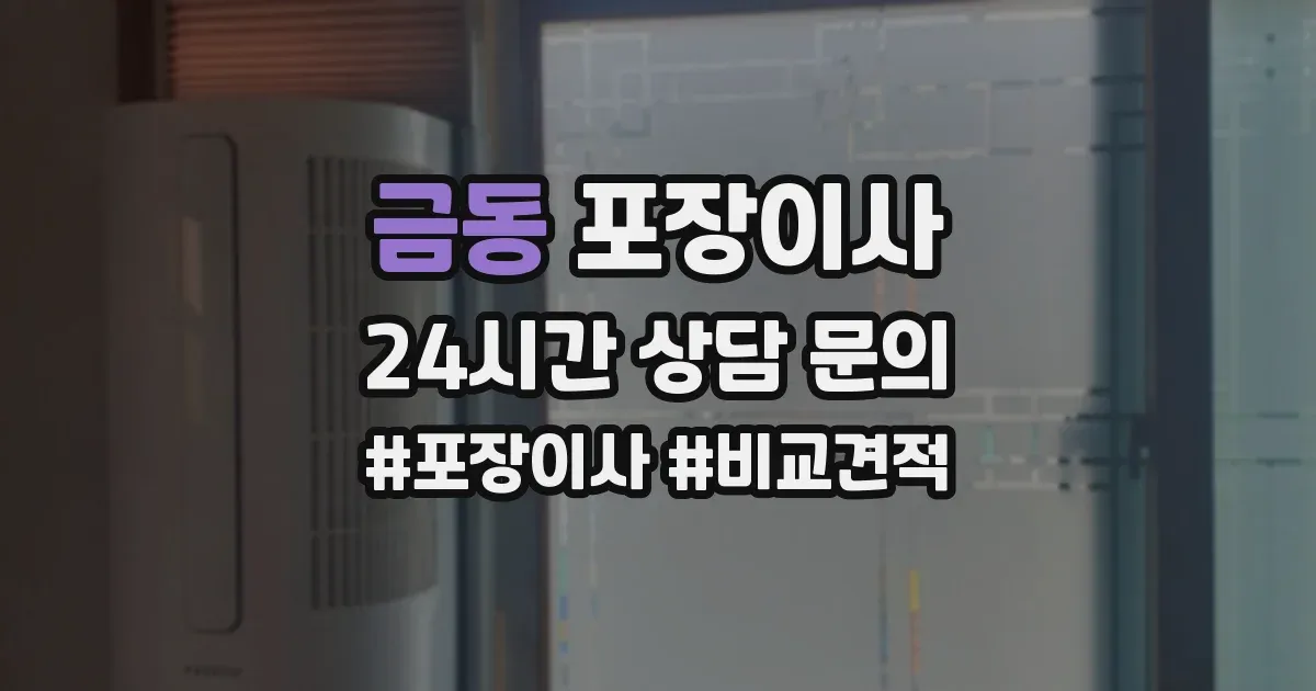 금동 포장이사