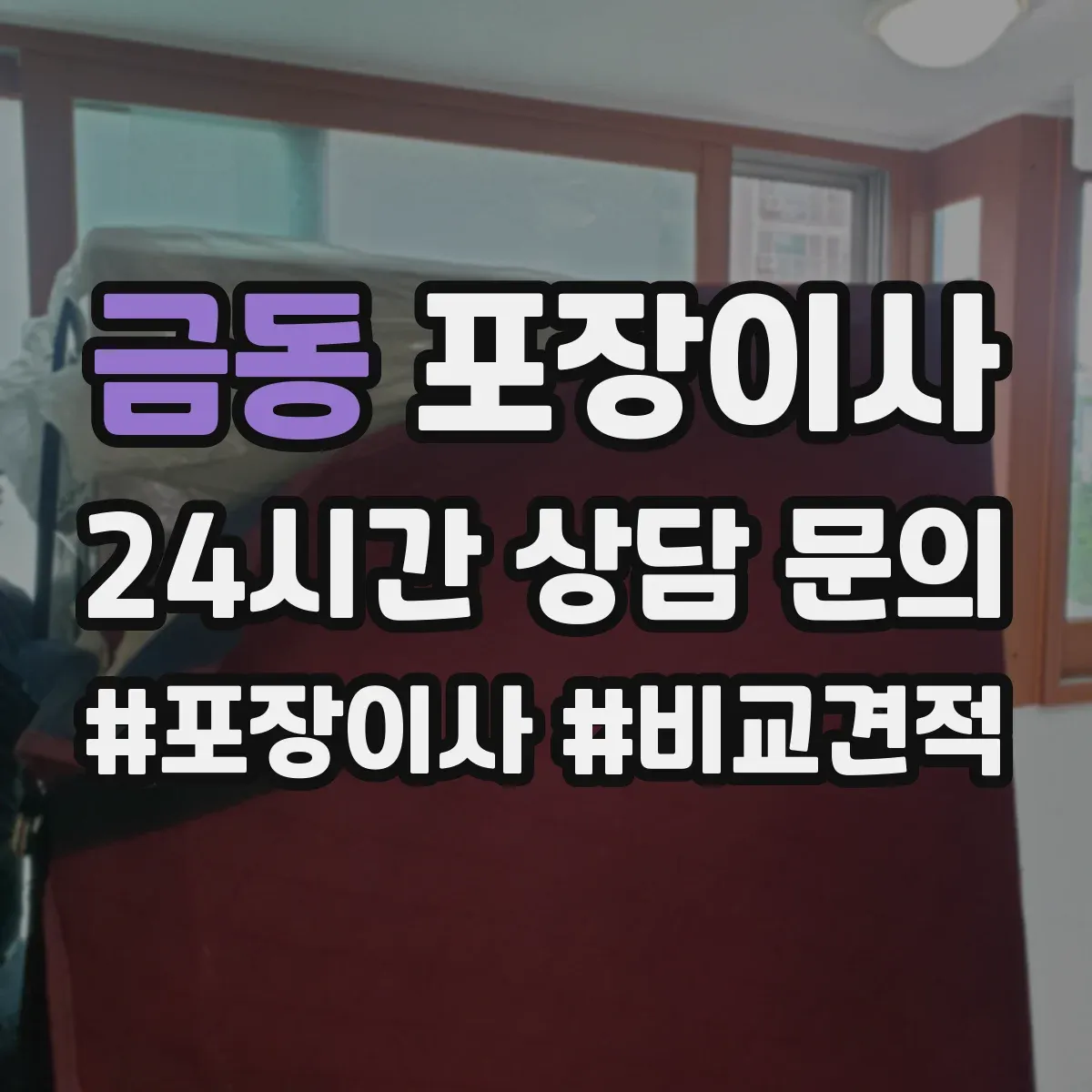 금동 포장이사