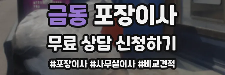 금동 포장이사