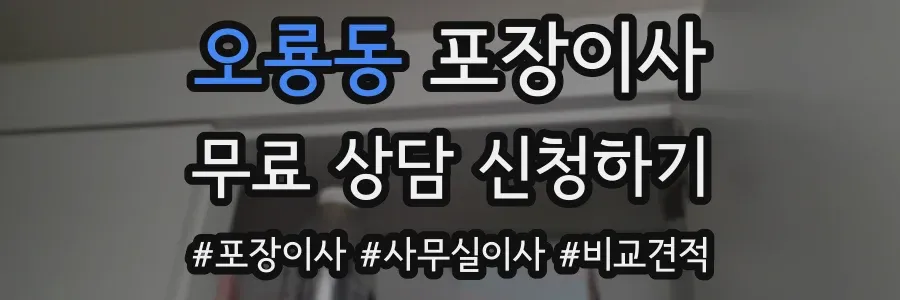 오룡동 포장이사