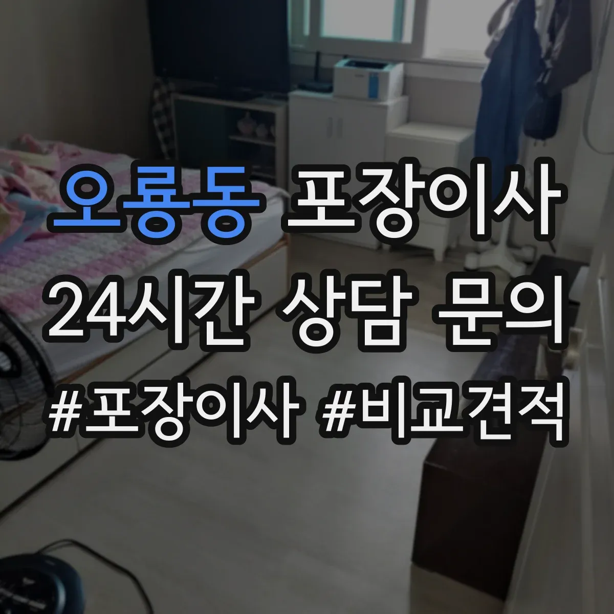 오룡동 포장이사