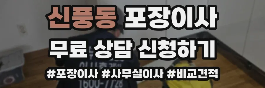 신풍동 포장이사