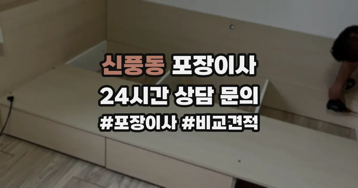 신풍동 포장이사