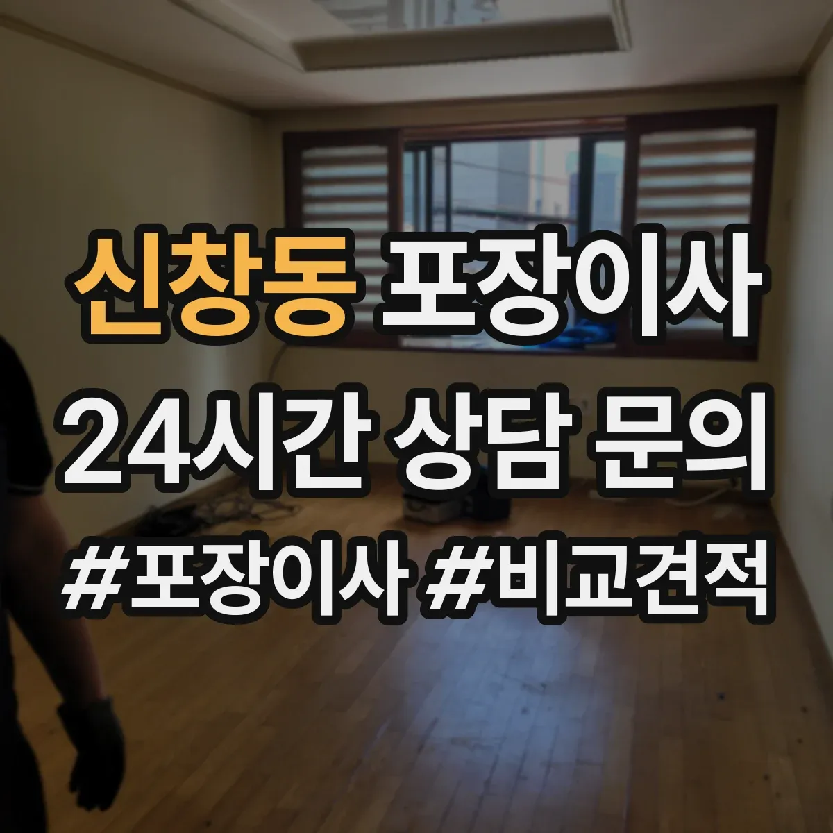 신창동 포장이사