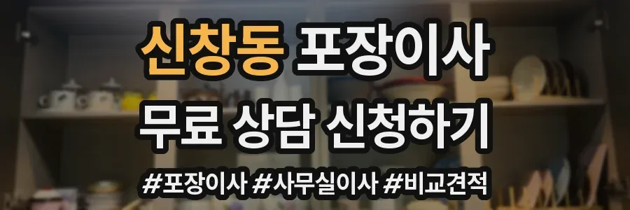 신창동 포장이사