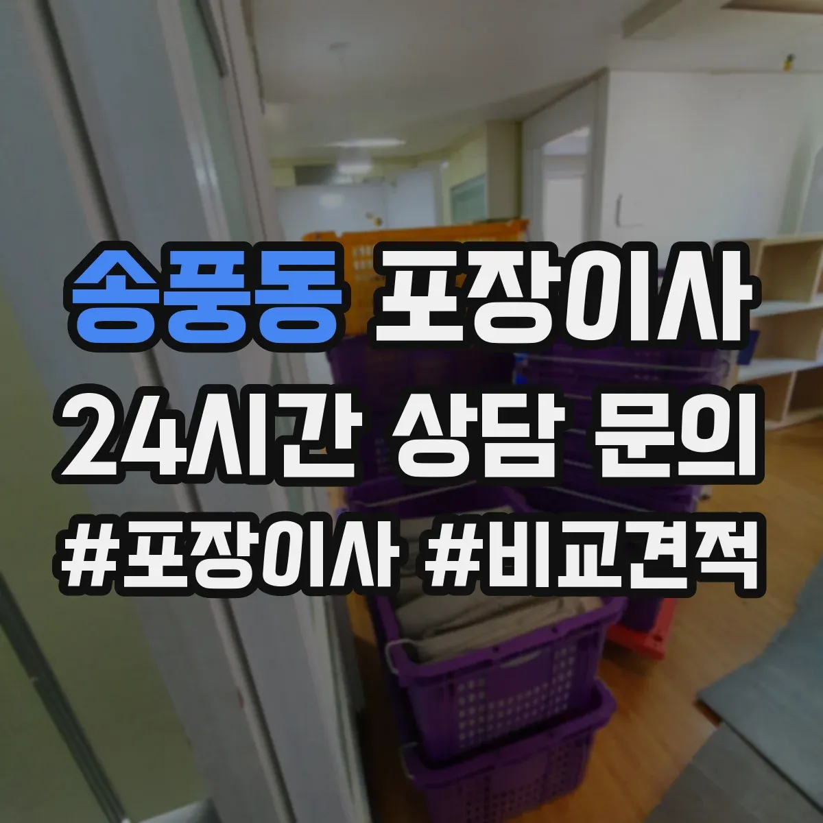 송풍동 포장이사 빠른 진행보다 세밀한 마감이 중요한 경우