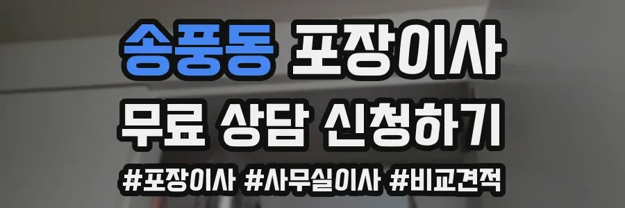송풍동 포장이사