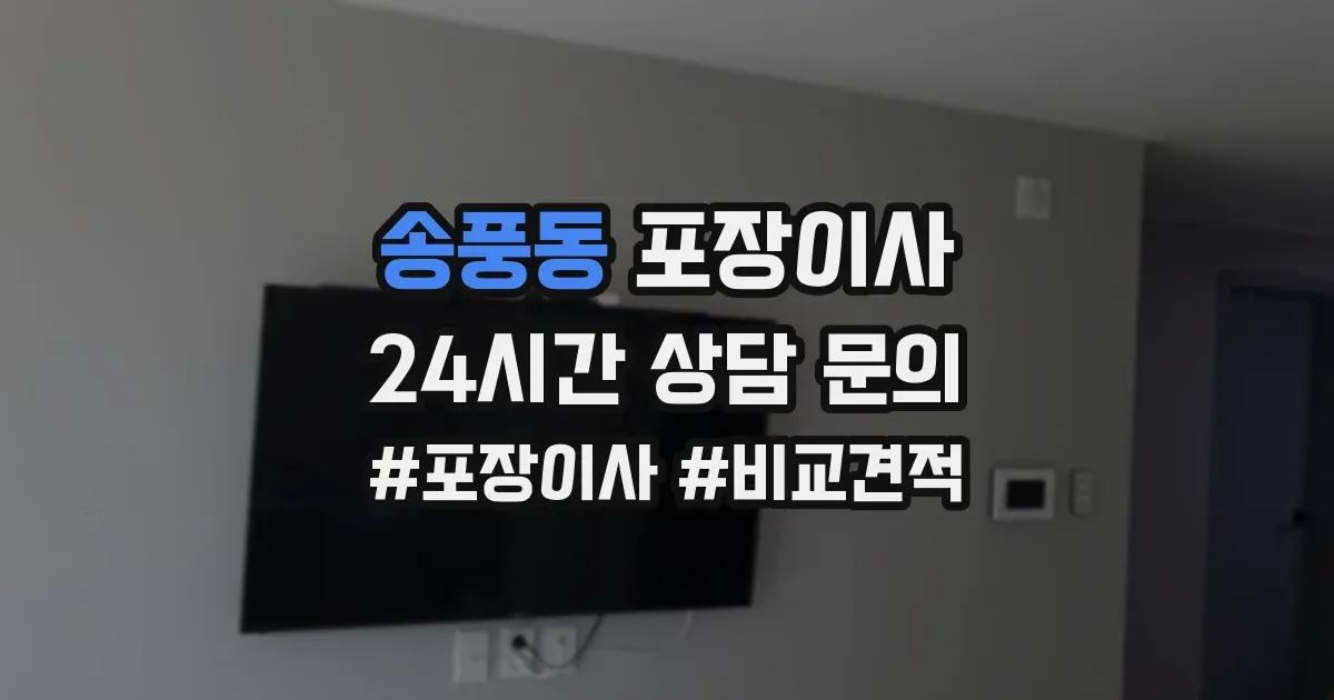 송풍동 포장이사