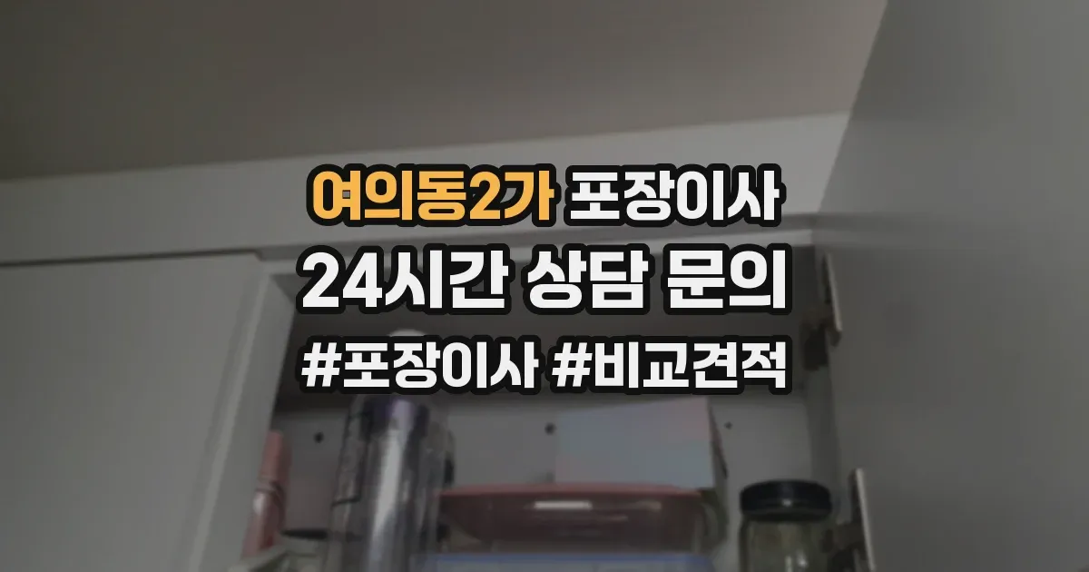 여의동2가 포장이사